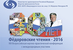 XIII Международная научно-практическая конференция "Федоровские чтения 2016"