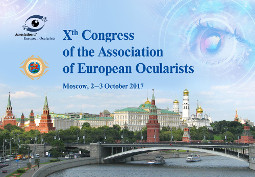X конгресс Ассоциации Европейских окуляристов в Москве