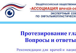 Памятка от экспертов: Протезирование глаз. Вопросы и ответы.
