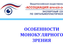 Памятка от экспертов: Особенности монокулярного зрения. Маленькие хитрости
